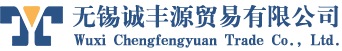 無(wú)錫誠(chéng)豐源貿(mào)易有限公司